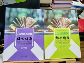 2022普通高校招生指南（上下册）吉林省招生指导丛书 全套共2本