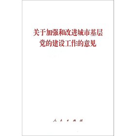 关于加强和改进城市基层党的建设工作的意见 9787010208039