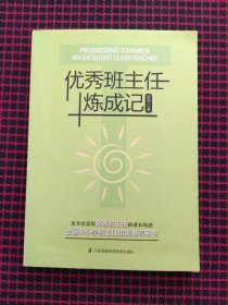 优秀班主任炼成记（保正版，内页全新）