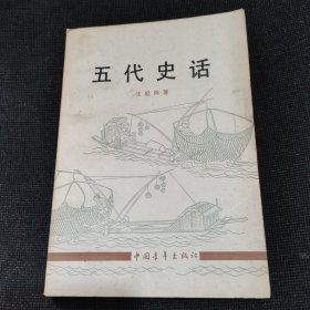 五代史话（1983年一版一印）