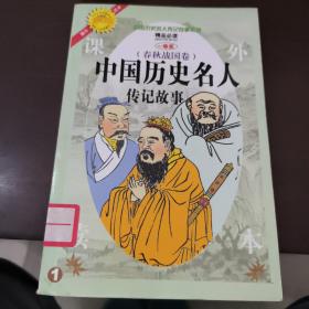 中国历史名人传记故事 春秋战国卷