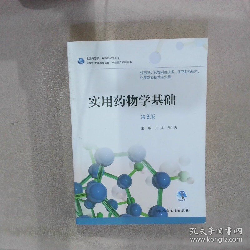 高职药学实用药物学基础第3版