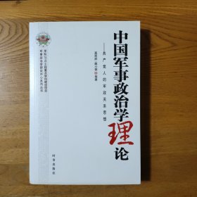 中国军事政治学理论：共产党人的军政关系思想