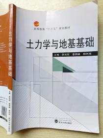 土力学与地基基础  邵政胜  武汉大学出版社