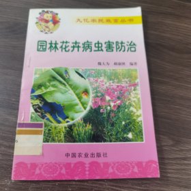 园林花卉病虫害防治