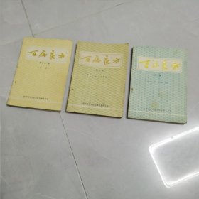 百病良方（1一2一3册）