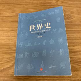 世界史：从史前到21世纪全球文明的互动