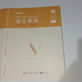 粉笔教师综合素质幼儿园上册9787521506846