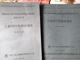 镇赫高速公路中屯至昭泸高速赤水源连接线高速公路工程工程可行性研究报告（全二册）