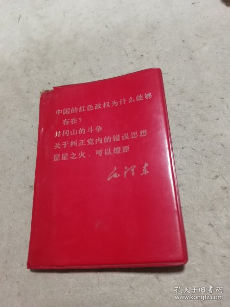 中国的红色政权为什么能够存在？井冈山的斗争关于纠正党内的错误思想星星之火，可以燎原