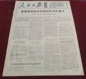 人民日报1968年7月27日河南省灵宝县革委会实行精兵简政前后