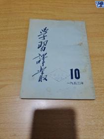 学习译丛1953年第10期