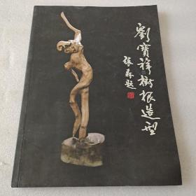 劉寶祥樹根造型