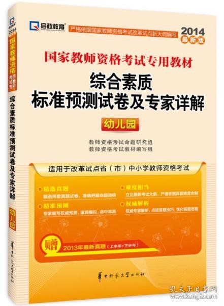 启政教育·2014最新版国家教师资格考试专用教材：综合素质标准预测试卷及专家详解（幼儿园）