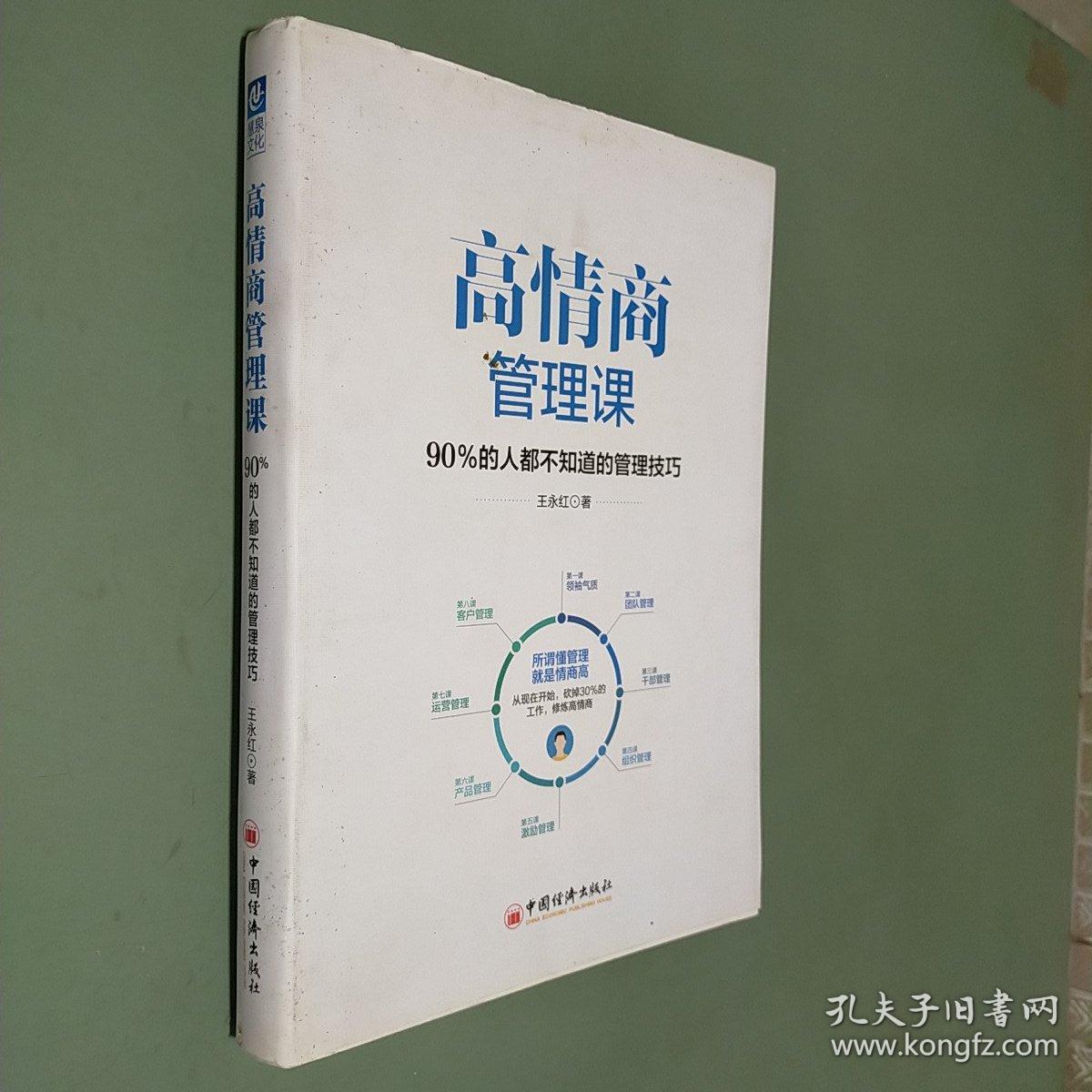 高情商管理课：90％的人都不知道的管理技巧