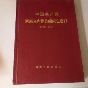 中国共产党河南省内黄县组织史资料1921年至1937年
