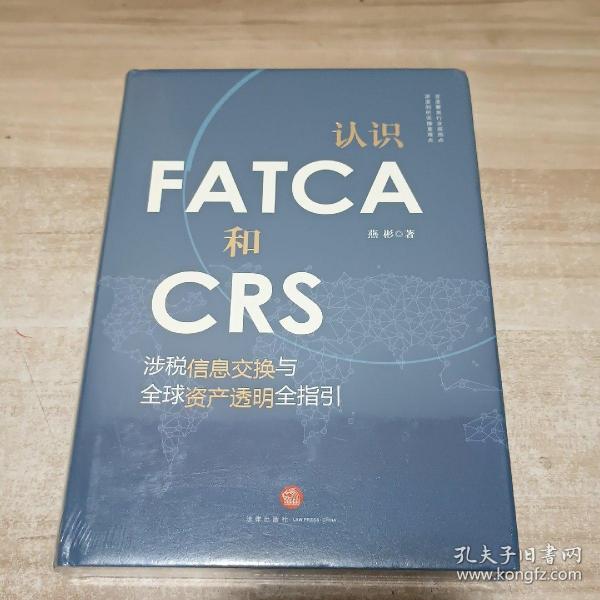 认识FATCA和CRS：涉税信息交换与全球资产透明全指引