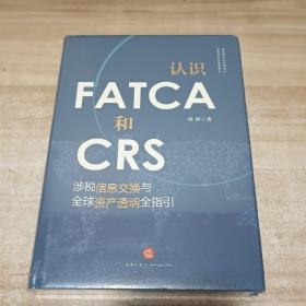 认识FATCA和CRS：涉税信息交换与全球资产透明全指引