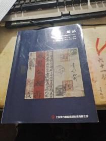 上海东方国际2014年秋季拍卖会   邮品   厚