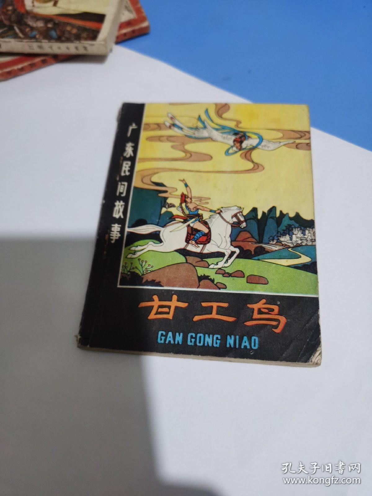 甘工鸟