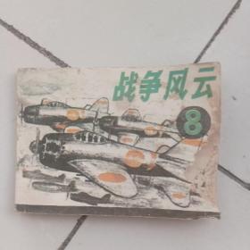 连环画，战争风云8，偷袭珍珠港