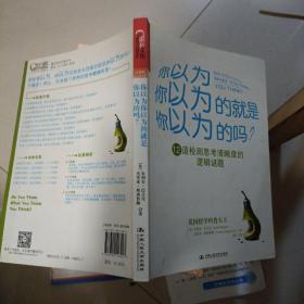 你以为你以为的就是你以为的吗：12道检测思考清晰度的逻辑谜题