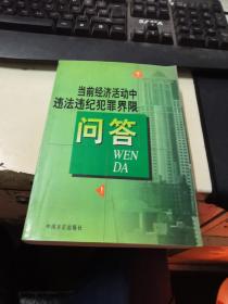 当前经济活动中违法违纪犯罪界限问答