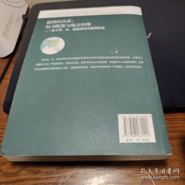 政府间关系：权力配置与地方治理——基于省、市、县政府间关系的研究