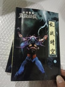 乱战晴空 上中下册全，李凉最新武侠经典