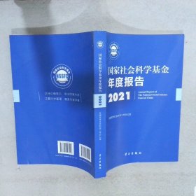 《国家社会科学基金年度报告（2021）》