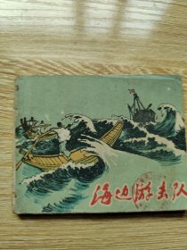 老版连环画《海边游击队》