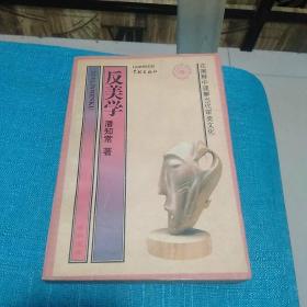 反美学
