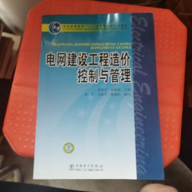 普通高等教育“十一五”国家级规划教材 电网建设工程造价控制与管理