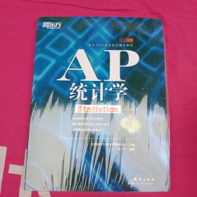 新东方AP考试指定辅导教程·基础培训：AP统计学