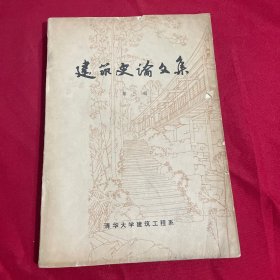 建筑史论文集（第三辑）