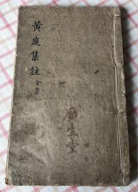 《黄庭集註》