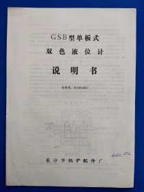 GSB型单板式双色液位计说明书