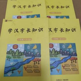 汉源语文: 学汉字长知识 一年级上1-2册 一年级下1-2册（4册合售）