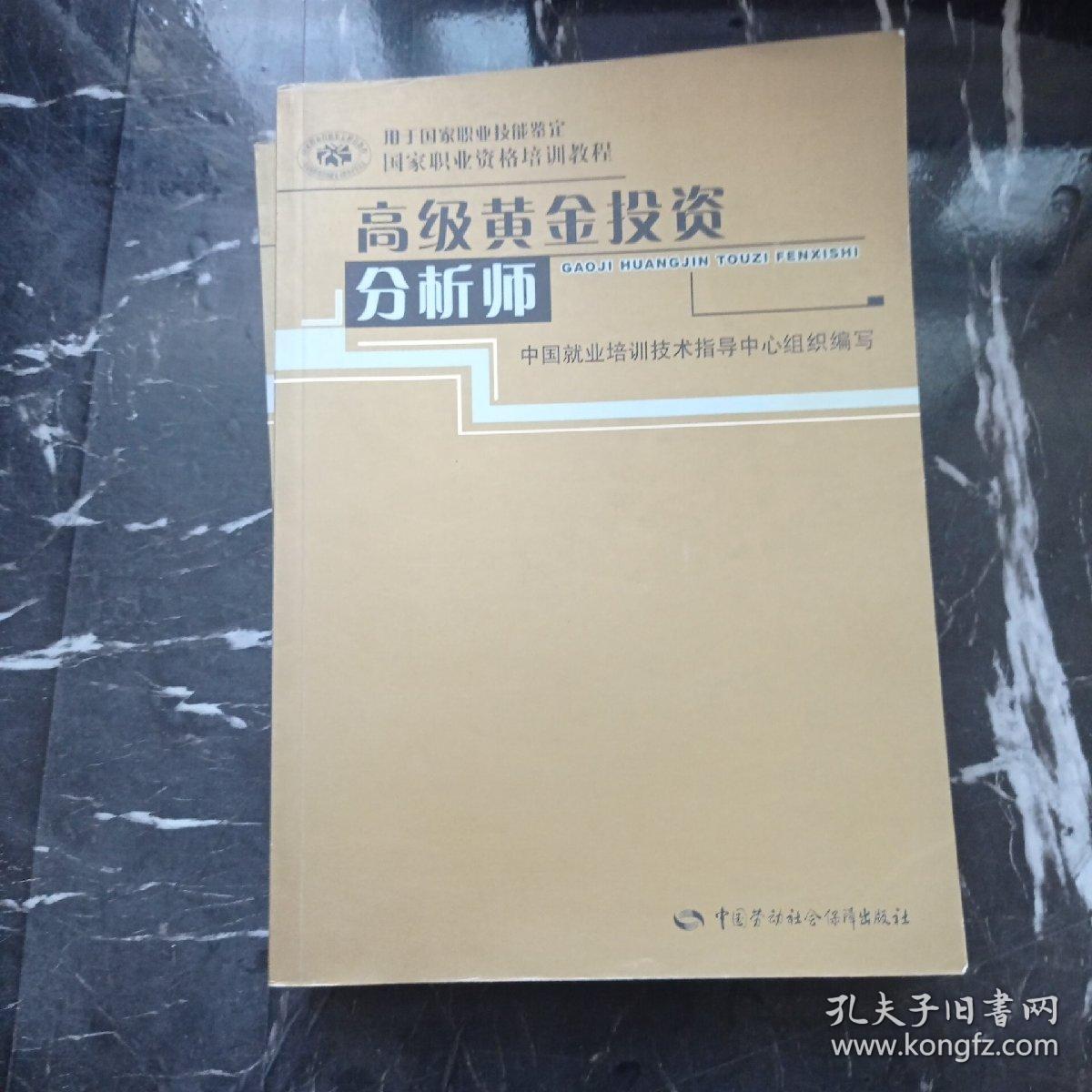 黄金投资分析师：基础知识+黄金投资分析师+高级黄金投资分析师（3本合售）