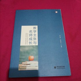 教学主张与名师成长