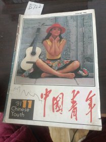 中国青年1991年第11期