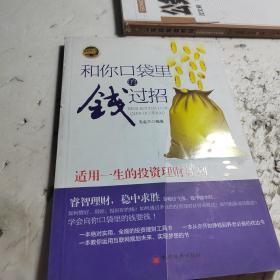 和你口袋里的钱过招：适用一生的投资理财计划