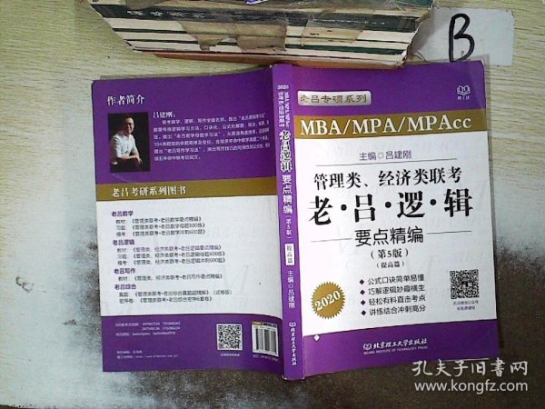 2020MBA/MPA/MPAcc管理类、经济类联考 老吕逻辑要点精编 第5版  提高篇 .