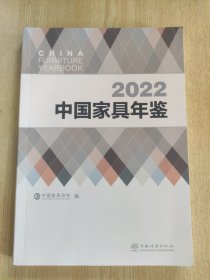 2022中国家具年鉴
