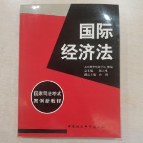 国家司法考试案例新教程（商法、行政经济法、民事诉讼法与仲裁法、刑法、刑事诉讼法、民法、经济法、国际经济法、全套八本）