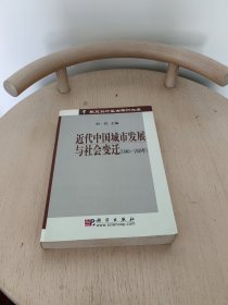 近代中国城市发展与社会变迁