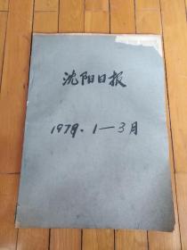 沈阳日报 1979年1-3月