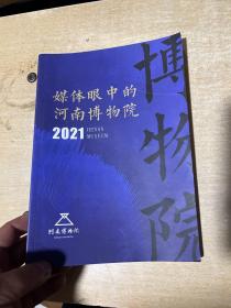 媒体眼中的河南博物院2021