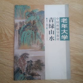 青绿山水 老年大学中国画辅导教材