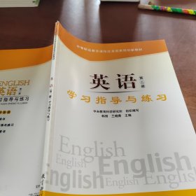 英语学习指导与练习（第2册）
